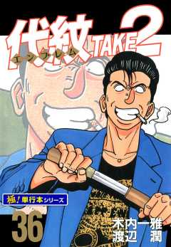 代紋＜エンブレム＞TAKE2【極！単行本シリーズ】