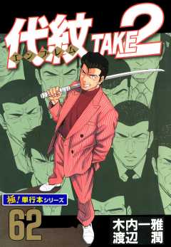 代紋＜エンブレム＞TAKE2【極！単行本シリーズ】