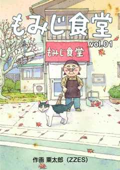 もみじ食堂【第1話】