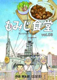 もみじ食堂【第3話】