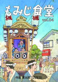 もみじ食堂【第4話】