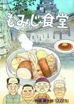 もみじ食堂【第5話】