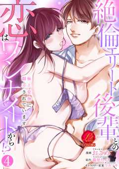 絶倫エリート後輩との恋はワンナイトから!?～極上愛撫に翻弄されています～【原作者書き下ろしSS付き】