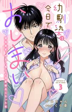 幼馴染は今日でおしまい　関係激変。仲良し男子が溺愛彼氏になった夜