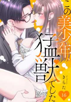 この美少年、猛獣でした