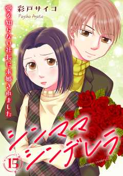 シンママシンデレラ 愛を知らない社長に求婚されました15