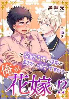 俺が花嫁に！？～契約結婚のはずがまさかの溺愛ですか？～15