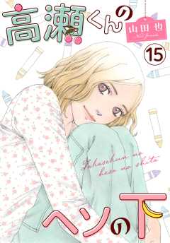 高瀬くんのヘソの下15