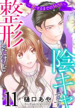 整形したけど陰キャです～恋するまでの365日～11