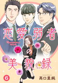 恋愛弱者の美貌録6