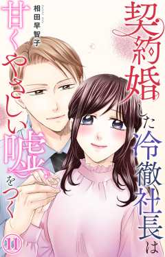 契約婚した冷徹社長は甘くやさしい嘘をつく 11