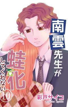 南雲先生が蛙化してくれない 10