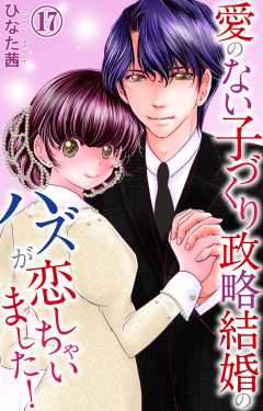 愛のない子づくり政略結婚のハズが恋しちゃいました！ 17