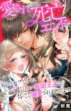 愛されないと死亡エンドな転生モブですが、一番避けたい最凶王子に体ごと溺愛されまくってます