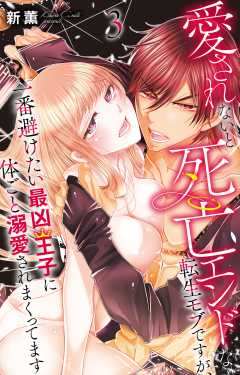 愛されないと死亡エンドな転生モブですが、一番避けたい最凶王子に体ごと溺愛されまくってます