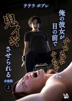 俺の彼女が目の前でぐっちゃぐちゃに鬼イキさせられる 分冊版