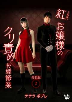 紅お嬢様のクリ責め花嫁修業 分冊版