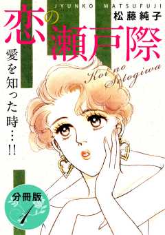 恋の瀬戸際　愛を知った時…!!　分冊版（1）