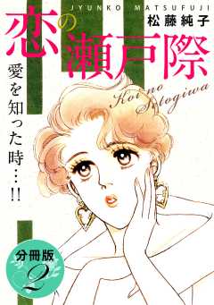 恋の瀬戸際　愛を知った時…!!　分冊版