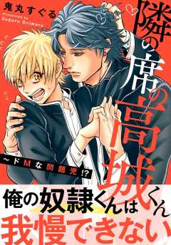 隣の席の高城くん～ドMな問題児!?【電子単行本版】