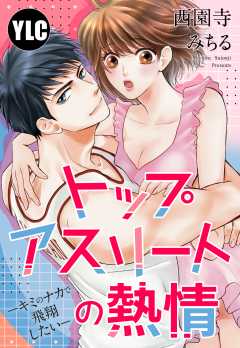 【単話版】トップアスリートの熱情 ―キミのナカで飛翔したい―