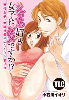 【単話版】えっち好き女子はダメですか!? 〜発情女子×女装社長の満たし合う甘い夜〜