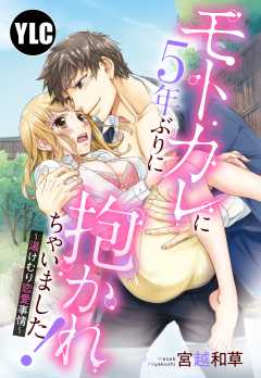 【単話版】モトカレに5年ぶりに抱かれちゃいました！ 〜湯けむり恋愛事情〜