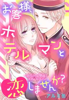 【単話版】お客様、ホテルマンと恋しませんか？ ～身代わりお嬢様とスイートルームで～
