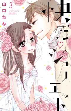 快感・ジュリエット 【単話版】