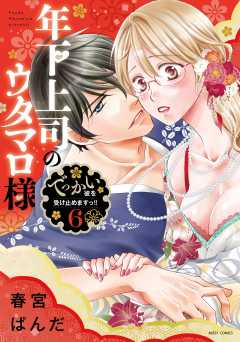 年下上司のウタマロ様 でっかい彼を受け止めますっ!!