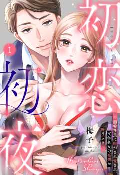 初恋初夜 ～溺愛社長に脱がされ愛され、文学処女(おとめ)の妄想が叶うとき～【単話版】