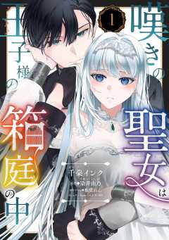 嘆きの聖女は王子様の箱庭の中【単話版】
