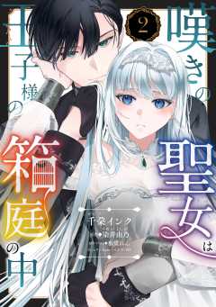 嘆きの聖女は王子様の箱庭の中【単話版】