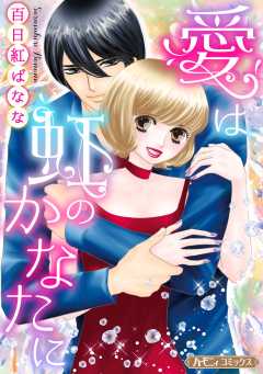 愛は虹のかなたに【新装版】