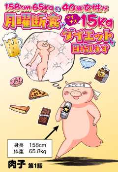 158cm65kgの40歳女性が月曜断食でマイナス15kgダイエットを目指します 1話 【単話版】
