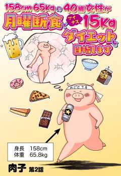 158cm65kgの40歳女性が月曜断食でマイナス15kgダイエットを目指します 2話 【単話版】