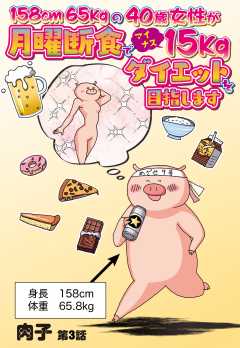 158cm65kgの40歳女性が月曜断食でマイナス15kgダイエットを目指します 3話 【単話版】