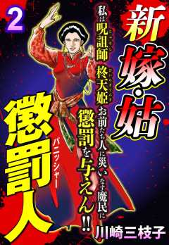 新 嫁・姑 懲罰人(パニッシャー) 【単話版】