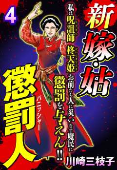 新 嫁・姑 懲罰人(パニッシャー) 【単話版】
