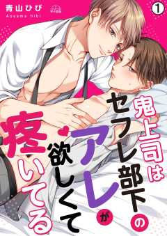 鬼上司はセフレ部下のアレが欲しくて疼いてる(1)