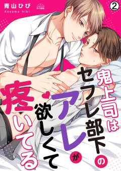 鬼上司はセフレ部下のアレが欲しくて疼いてる(2)