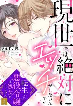 現世では絶対にエッチがしたいんです 転生した元悪役令嬢は処女をこじらせる【単話版】