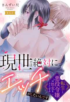 現世では絶対にエッチがしたいんです 転生した元悪役令嬢は処女をこじらせる【単話版】 6話