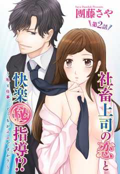 社畜上司の恋と快楽（秘）指導!? ～私と仕事、どっちがイイですか？～ 【単話版】