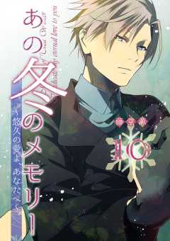 あの冬のメモリー―悠久の愛よ、あなたへ―