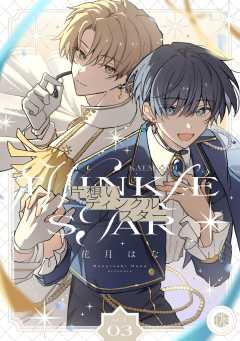 片想いティンクルスター