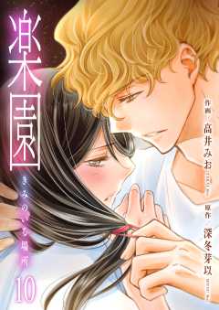 楽園～きみのいる場所～