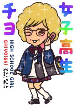 女子高生チヨ（64）