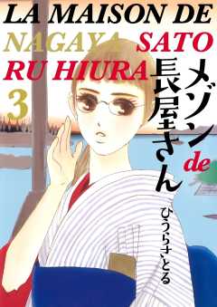 メゾンde長屋さん