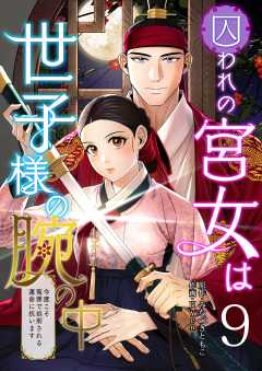 囚われの宮女は世子様の腕の中